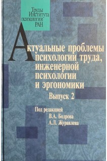 Актуальные проблемы психологии труда инженерной психологии и эргономики. Выпуск 2. Бодров В.А.