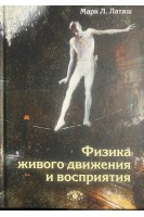 Физика живого движения и восприятия. Марк Л. Латаш