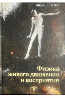Физика живого движения и восприятия. Марк Л. Латаш