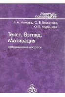 Текст. Взгляд. Мотивация. Методические вопросы. Алмаев Н.А. Бессонова Ю.В. Мурашева О.В.