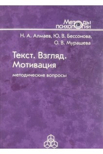 Текст. Взгляд. Мотивация. Методические вопросы. Алмаев Н.А. Бессонова Ю.В. Мурашева О.В.