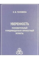 Уверенность. Познавательный и индивидуально-личностный аспекты. Головина Е.В.