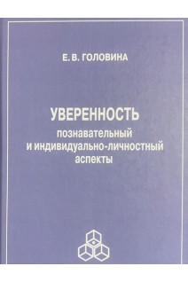 Уверенность. Познавательный и индивидуально-личностный аспекты. Головина Е.В.