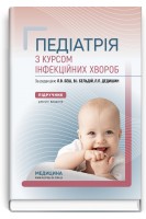 Педіатрія з курсом інфекційних хвороб: Підручник для студ. мед. закладів фахової передвищої освіти. Л.В. Беш В.І. Бельдій Л.П. Дедишин