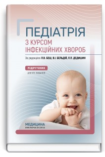 Педіатрія з курсом інфекційних хвороб: Підручник для студ. мед. закладів фахової передвищої освіти. Л.В. Беш В.І. Бельдій Л.П. Дедишин