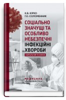 Соціально значущі та особливо небезпечні інфекційні хвороби: Навчальний посібник. Юрко К.В. Соломенник Г.О.