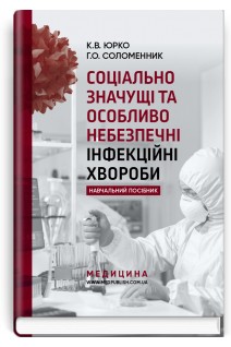 Соціально значущі та особливо небезпечні інфекційні хвороби: Навчальний посібник. Юрко К.В. Соломенник Г.О.