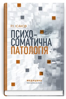 Психосоматична патологія. Монографія для науковців лікарів-практиків медичних психологів психотерапевтів. Ісаков Р.І.