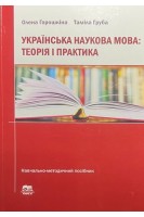 Українська наукова мова: теорія і практика. Горошкіна О. Груба Т.