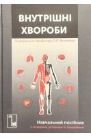 Внутрішні хвороби: навчальний посібник. Якименко О.О. Себов Д.М.