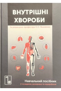 Внутрішні хвороби: навчальний посібник. Якименко О.О. Себов Д.М.