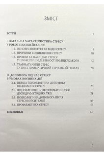 Саморегуляція психічного стану поліцейського під час стресу в умовах воєнного стану: довідник. Пасько О.М. Прудка Л.М.