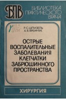 Острые воспалительные заболевания клетчатки забрюшинного пространства (БУ). Шпизель Р.С.