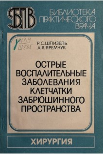 Острые воспалительные заболевания клетчатки забрюшинного пространства (БУ). Шпизель Р.С.