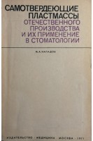 Самотвердеющие пластмассы отечественного производства и их применение в стоматологии (БУ). Нападов М.А.