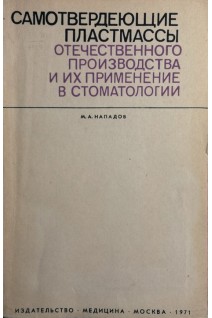 Самотвердеющие пластмассы отечественного производства и их применение в стоматологии (БУ). Нападов М.А.