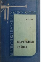 Врачебная тайна (БУ). Сук И.С.