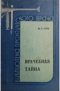 Врачебная тайна (БУ). Сук И.С.