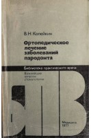 Ортопедическое лечение заболеваний пародонта (БУ). Копейкин В.Н.