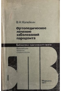 Ортопедическое лечение заболеваний пародонта (БУ). Копейкин В.Н.