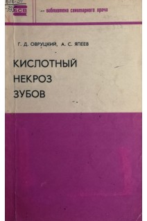 Кислотный некроз зубов (БУ). Овруцкий Г.Д.