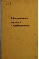 Абдоминальная хирургия и травматология (БУ). Блюгер А.Ф.