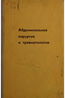 Абдоминальная хирургия и травматология (БУ). Блюгер А.Ф.