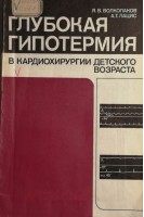 Глубокая гипотермия в кардиохирургии детского возраста (БУ). Волколаков Я.В.