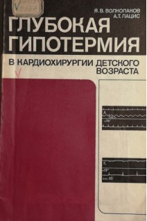 Глубокая гипотермия в кардиохирургии детского возраста (БУ). Волколаков Я.В.