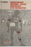 Множественные переломы костей конечностей и их последствия (БУ). Бецишор В.К.