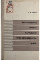 Хирургическое лечение нарушений опороспособности бедра (БУ). Ревенко Т.А.