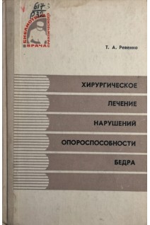 Хирургическое лечение нарушений опороспособности бедра (БУ). Ревенко Т.А.