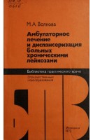 Амбулаторное лечение и диспансеризация больных хроническими лейкозами (БУ). Волкова М.А.