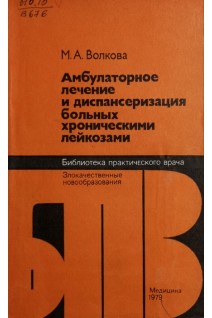 Амбулаторное лечение и диспансеризация больных хроническими лейкозами (БУ). Волкова М.А.