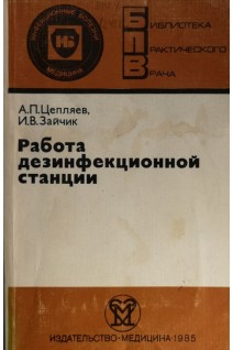 Работа дезинфекционной станции (БУ). Цепляев А.П.