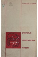 Закрытые повреждения живота (БУ). Горшков С.З.