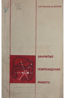 Закрытые повреждения живота (БУ). Горшков С.З.