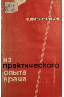 Из практического опыта врача (БУ). Лаукманис А.