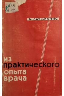 Из практического опыта врача (БУ). Лаукманис А.