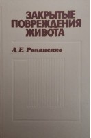 Закрытые повреждения живота (БУ). Романенко А.Е.