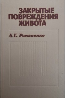 Закрытые повреждения живота (БУ). Романенко А.Е.