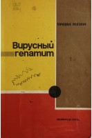 Вирусный гепатит. Сборник научных работ (БУ). Подлевский А.Ф.