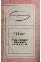 Травматические деформации кисти у детей (БУ). Дольницкий О.В.