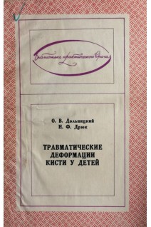 Травматические деформации кисти у детей (БУ). Дольницкий О.В.