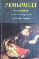 Рембрандт. О соиальной сущности творчества художника (БУ). Андронов С.А.