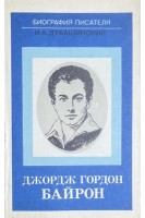 Джордж Гордон Байрон. Биография писталя (БУ). Дубашинский И.А.