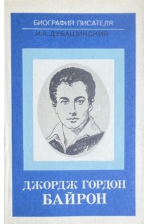 Джордж Гордон Байрон. Биография писталя (БУ). Дубашинский И.А.