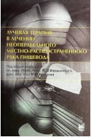 Лучевая терапия в лечении неоперабельного местно-распространенного рака пищевода. Вальков М.Ю. Мардынский Ю.С. Золотков А.Г.