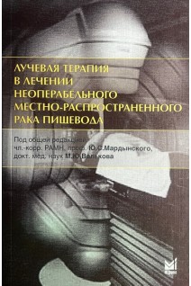 Лучевая терапия в лечении неоперабельного местно-распространенного рака пищевода. Вальков М.Ю. Мардынский Ю.С. Золотков А.Г.