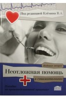 Неотложная помощь в стоматологии. Пособие по производственной практике  по стоматологии. В.А. Клёмин Н.В.Кабанова В.В.Кубаренко